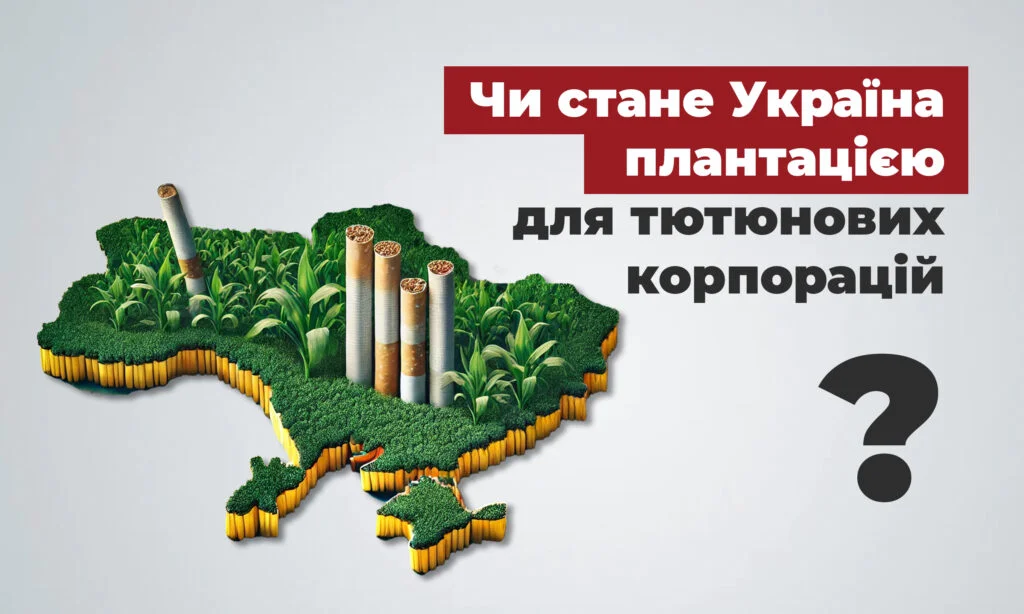 Загроза запровадження стимулювання вирощування тютюну в Україні